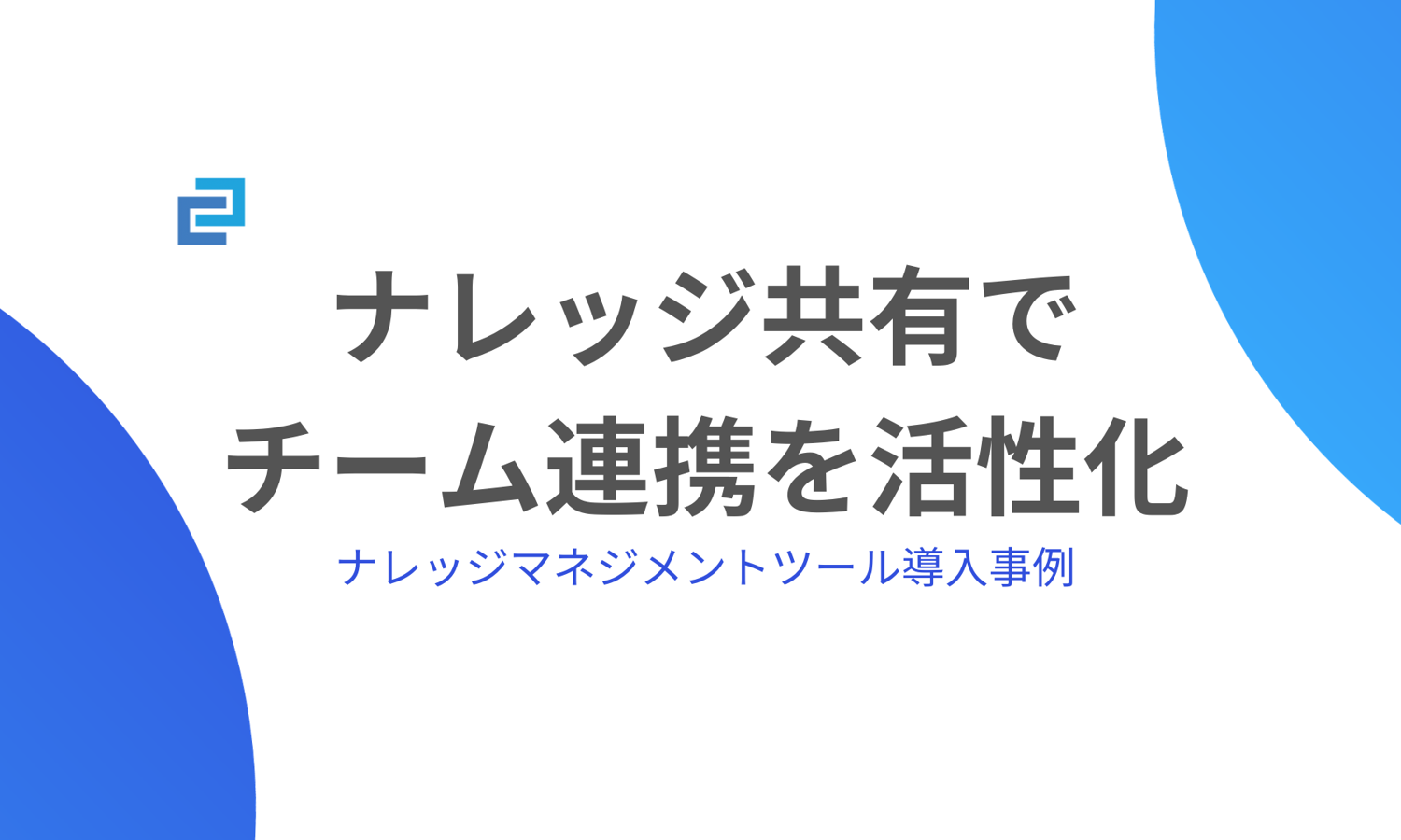 ナレッジ共有でチーム連携を活性化
